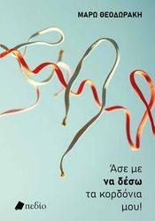ΘΕΟΔΩΡΑΚΗ ΜΑΡΩ ΑΣΕ ΜΕ ΝΑ ΔΕΣΩ ΤΑ ΚΟΡΔΟΝΙΑ ΜΟΥ