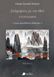 ΣΥΖΗΤΗΣΕΙΣ ΜΕ ΤΟΝ ΘΕΟ ΣΤΟΧΑΣΜΟΙ ΒΙΒΛΙΟ Ι