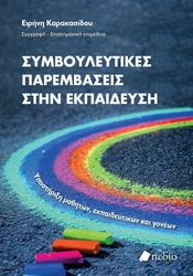 ΚΑΡΑΚΑΣΙΔΟΥ ΕΙΡΗΝΗ ΣΥΜΒΟΥΛΕΥΤΙΚΕΣ ΠΑΡΕΜΒΑΣΕΙΣ ΣΤΗΝ ΕΚΠΑΙΔΕΥΣΗ
