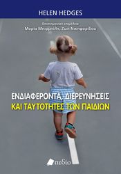 ΕΝΔΙΑΦΕΡΟΝΤΑ ΔΙΕΡΕΥΝΗΣΕΙΣ ΚΑΙ ΤΑΥΤΟΤΗΤΕΣ ΠΑΙΔΙΩΝ