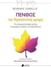 ΠΕΝΘΟΣ ΚΑΙ ΘΕΡΑΠΕΥΤΙΚΗ ΓΡΑΦΗ