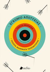 ΕΓΚΩΜΙΟ ΤΗΣ ΑΠΟΤΥΧΙΑΣ