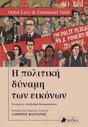 Η ΠΟΛΙΤΙΚΗ ΔΥΝΑΜΗ ΤΩΝ ΕΙΚΟΝΩΝ