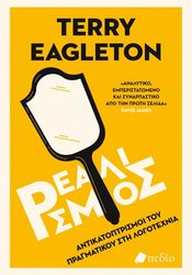 EAGLETON TERRY ΡΕΑΛΙΣΜΟΣ