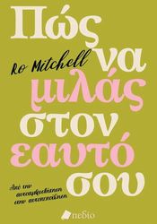 ΠΩΣ ΝΑ ΜΙΛΑΣ ΣΤΟΝ ΕΑΥΤΟ ΣΟΥ