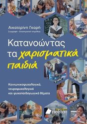 ΓΚΑΡΗ ΑΙΚΑΤΕΡΙΝΗ ΚΑΤΑΝΟΩΝΤΑΣ ΤΑ ΧΑΡΙΣΜΑΤΙΚΑ ΠΑΙΔΙΑ