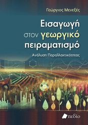 ΜΕΝΕΞΕΣ ΓΕΩΡΓΙΟΣ ΕΙΣΑΓΩΓΗ ΣΤΟΝ ΓΕΩΡΓΙΚΟ ΠΕΙΡΑΜΑΤΙΣΜΟ