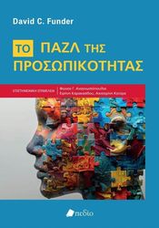 ΤΟ ΠΑΖΛ ΤΗΣ ΠΡΟΣΩΠΙΚΟΤΗΤΑΣ