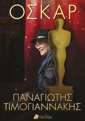 ΤΙΜΟΓΙΑΝΝΑΚΗΣ ΠΑΝΑΓΙΩΤΗΣ ΟΣΚΑΡ