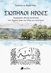 ΜΕΡΑΝΤΖΑΣ ΧΡΗΣΤΟΣ ΣΙΩΠΗΛΟΙ ΗΡΩΕΣ