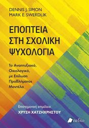 SIMON DENNIS, SWERDLIK MARK ΕΠΟΠΤΕΙΑ ΣΤΗ ΣΧΟΛΙΚΗ ΨΥΧΟΛΟΓΙΑ