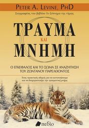 LEVINE PETER ΤΡΑΥΜΑ ΚΑΙ ΜΝΗΜΗ