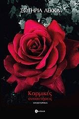 ΛΕΚΚΑ ΣΩΤΗΡΙΑ ΚΑΡΜΙΚΕΣ ΣΥΝΑΝΤΗΣΕΙΣ