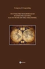 ΓΕΩΡΓΙΑΔΗΣ ΓΕΩΡΓΙΟΣ ΤΟ ΓΝΩΣΤΙΚΟ ΚΟΣΜΟΕΙΔΩΛΟ