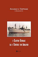 ΓΕΩΡΓΑΛΑΣ ΑΧΙΛΛΕΑΣ Ο ΚΑΠΕΤΑΝ ΠΕΙΝΑΛΑΣ ΚΑΙ Ο ΠΟΝΤΙΚΟΣ ΤΩΝ ΑΜΠΑΡΙΩΝ