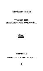 ΠΑΠΑΛΕΩΝΙΔΑΣ ΚΩΝΣΤΑΝΤΙΝΟΣ ΤΟ ΦΩΣ ΤΗΣ ΕΡΗΜΑΓΜΕΝΗΣ ΟΜΟΡΦΙΑΣ