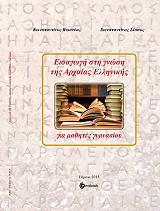 ΚΩΣΤΕΑΣ ΚΩΝΣΤΑΝΤΙΝΟΣ, ΣΙΣΣΑΣ ΚΩΝΣΤΑΝΤΙΝΟΣ ΕΙΣΑΓΩΓΗ ΣΤΗ ΓΝΩΣΗ ΤΗΣ ΑΡΧΑΙΑΣ ΕΛΛΗΝΙΚΗΣ ΓΙΑ ΜΑΘΗΤΕΣ ΓΥΜΝΑΣΙΟΥ