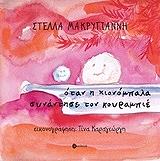 ΜΑΚΡΥΓΙΑΝΝΗ ΣΤΕΛΛΑ ΟΤΑΝ Η ΧΙΟΝΟΜΠΑΛΑ ΣΥΝΑΝΤΗΣΕ ΤΟΝ ΚΟΥΡΑΜΠΙΕ