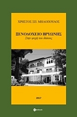 ΜΗΛΟΠΟΥΛΟΣ ΧΡΗΣΤΟΣ ΞΕΝΟΔΟΧΕΙΟ ΒΡΥΩΝΗΣ