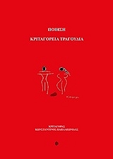 ΠΑΠΑΛΕΩΝΙΔΑΣ ΚΩΝΣΤΑΝΤΙΝΟΣ ΚΡΙΤΑΓΟΡΕΙΑ ΤΡΑΓΟΥΔΙΑ