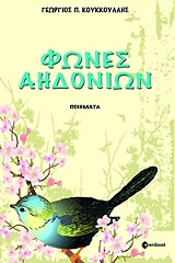 ΚΟΥΚΚΟΥΛΛΗΣ ΓΕΩΡΓΙΟΣ ΦΩΝΕΣ ΑΗΔΟΝΙΩΝ