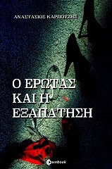 ΚΑΡΠΟΥΖΗΣ ΑΝΑΣΤΑΣΙΟΣ Ο ΕΡΩΤΑΣ ΚΑΙ Η ΕΞΑΠΑΤΗΣΗ