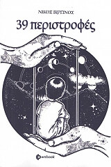 ΒΙΡΓΙΝΟΣ ΝΙΚΟΣ 39 ΠΕΡΙΣΤΡΟΦΕΣ