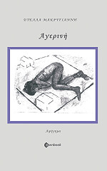 ΜΑΚΡΥΓΙΑΝΝΗ ΣΤΕΛΛΑ ΑΓΕΡΙΝΗ