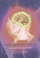 ΤΣΟΑ ΚΟΚ ΣΟΥΙ SUPERBRAIN YOGA