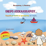 ΒΑΣΑΛΟΣ ΠΑΝΑΓΙΩΤΗΣ ΟΝΕΙΡΟ ΑΠΟΚΑΛΟΚΑΙΡΙΟΥ