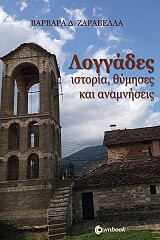 ΖΑΡΑΒΕΕΛΛΑ ΒΑΡΒΑΡΑ ΛΟΓΓΑΔΕΣ