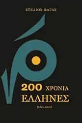 ΦΑΓΑΣ ΣΤΕΛΙΟΣ 200 ΧΡΟΝΙΑ ΕΛΛΗΝΕΣ