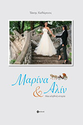 ΚΑΘΑΡΕΙΟΣ ΤΑΚΗΣ ΜΑΡΙΝΑ ΚΑΙ ΑΛΙΝ