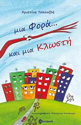 ΤΟΠΟΥΖΛΗ ΧΡΙΣΤΙΝΑ ΜΙΑ ΦΟΡΑ ΚΑΙ ΜΙΑ ΚΛΩΣΤΗ