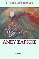 ΜΠΑΚΟΠΟΥΛΟΣ ΧΡΗΣΤΟΣ ΑΝΕΥ ΣΑΚΡΟΣ