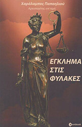 ΠΑΠΑΗΛΙΟΥ ΧΑΡΑΛΑΜΠΟΣ ΕΓΚΛΗΜΑ ΣΤΙΣ ΦΥΛΑΚΕΣ