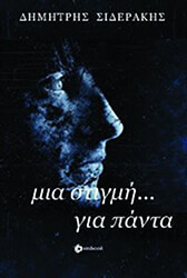 ΣΙΔΕΡΑΚΗΣ ΔΗΜΗΤΡΗΣ ΜΙΑ ΣΤΙΓΜΗ ΓΙΑ ΠΑΝΤΑ