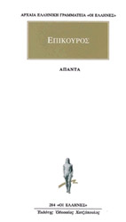 ΕΠΙΚΟΥΡΟΣ ΕΠΙΚΟΥΡΟΣ ΑΠΑΝΤΑ