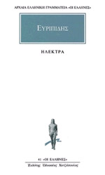 ΕΥΡΙΠΙΔΗΣ ΗΛΕΚΤΡΑ