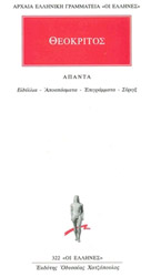 ΘΕΟΚΡΙΤΟΣ ΘΕΟΚΡΙΤΟΣ ΑΠΑΝΤΑ