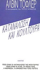 ΤΟΛΦΕΡ ΑΛΒΙΝ ΚΑΤΑΝΑΛΩΣΗ ΚΑΙ ΚΟΥΛΤΟΥΡΑ