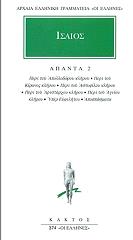 ΙΣΑΙΟΣ ΑΠΑΝΤΑ 2