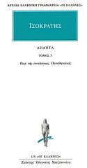 ΙΣΟΚΡΑΤΗΣ ΑΠΑΝΤΑ 5