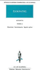 ΙΣΟΚΡΑΤΗΣ ΑΠΑΝΤΑ 6