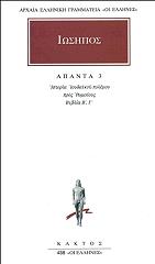 ΙΩΣΗΠΟΣ ΑΠΑΝΤΑ 3