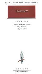 ΙΩΣΗΠΟΣ ΑΠΑΝΤΑ 4