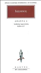 ΙΩΣΗΠΟΣ ΑΠΑΝΤΑ 6