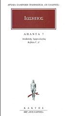 ΙΩΣΗΠΟΣ ΑΠΑΝΤΑ 7