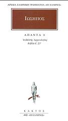 ΙΩΣΗΠΟΣ ΑΠΑΝΤΑ 8