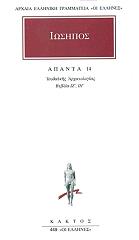 ΙΩΣΗΠΟΣ ΑΠΑΝΤΑ 14